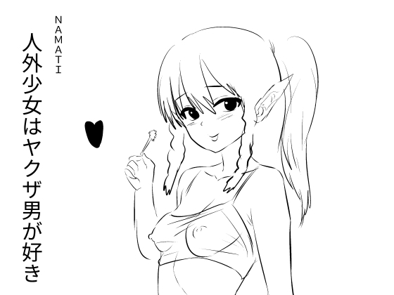 RJ01386191 img main - 人外少女はヤクザ男が好き