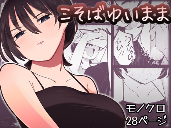 RJ01386422 img main - こそばゆいまま