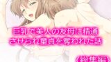 RJ01386546 img main 160x90 - 巨乳で美人の友母に精通させられ童貞を奪われた話 <総集編>