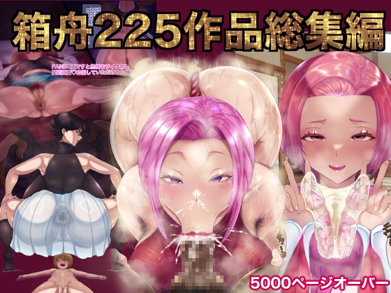 RJ01386591 img main - 箱舟225作品プレミアム総集編コンプリートベストボックス