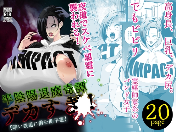 RJ01386650 img main - 半陰陽退魔奇譚 デカすぎ！ 【暗い夜道に潜む助平霊】