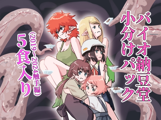 RJ01386743 img main - バイオ納豆堂小分けパック(2019~2024触手編)5食入り