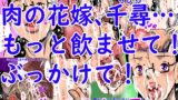 RJ01387233 img main 160x90 - 肉の花嫁、千尋…もっと飲ませて！ぶっかけて！