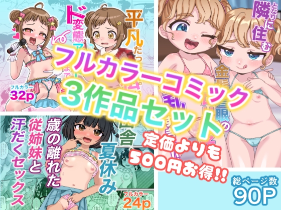 RJ01387308 img main - 【106号室より】フルカラーコミック3作品セット【総ページ数90p】