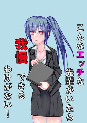 RJ01387516 img main - こんなエッチな先輩がいたら我慢できるわけがない！