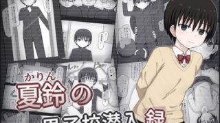 RJ01387781 img main 320x180 - 夏鈴の男子校潜入録