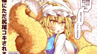 RJ01388238 img main 320x180 - 藍様にただ尻尾コキされる本