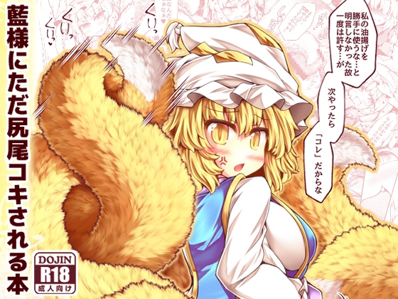 RJ01388238 img main - 藍様にただ尻尾コキされる本