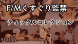 RJ01388263 img main 160x90 - F/Mくすぐり監禁 Tickle Collection