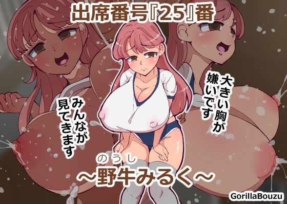RJ01388321 img main - 出席番号『25』番 ～野牛みるく～
