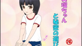RJ01388377 img main 320x180 - 美瑠ちゃんと秘密の遊び