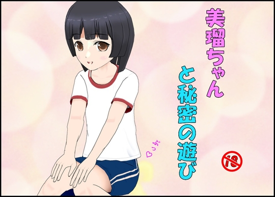 RJ01388377 img main - 美瑠ちゃんと秘密の遊び