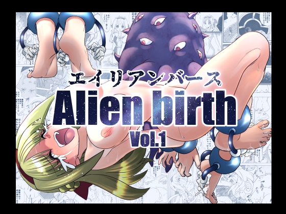 RJ01388435 img main - エイリアンバースVol.1