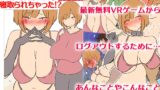 RJ01388462 img main 160x90 - 【モブ顔巨乳人妻NTR】モブ顔人妻さんシリーズ6 バーチャルゲームで寝取られちゃった！?