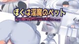 RJ01388864 img main 160x90 - 僕は淫魔のペット