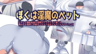 RJ01388864 img main 320x180 - 僕は淫魔のペット