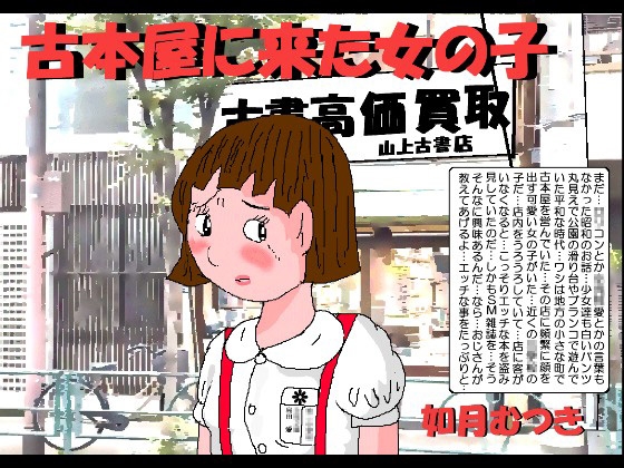 RJ01388890 img main - 古本屋へ来た女の子