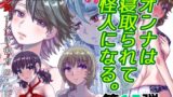 RJ01389041 img main 160x90 - BEYOND(ビヨンド)～愛すべき彼方の人びと15 オンナは寝取られて怪人になる。