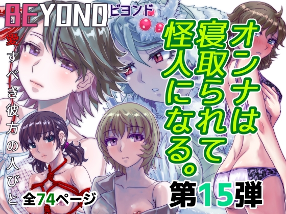 RJ01389041 img main - BEYOND(ビヨンド)～愛すべき彼方の人びと15 オンナは寝取られて怪人になる。