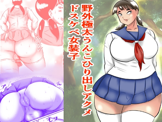 RJ01389227 img main - 野外極太うんこひり出しアクメドスケベ女装子
