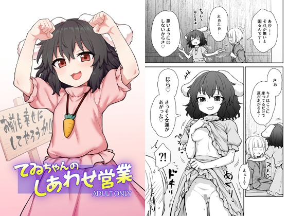 RJ01389303 img main - てゐちゃんのしあわせ営業