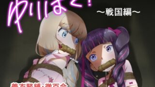 RJ01389344 img main 320x180 - ゆりばく！ 1 ～戦国編～