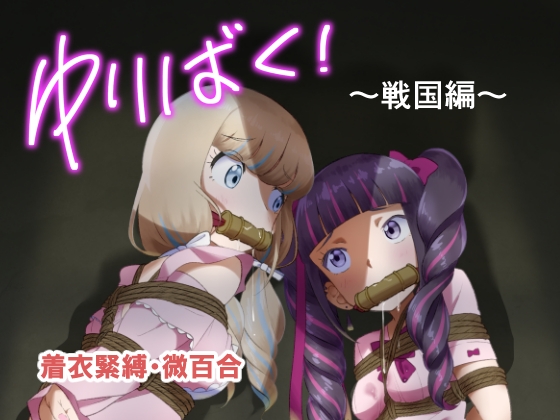 RJ01389344 img main - ゆりばく！ 1 ～戦国編～