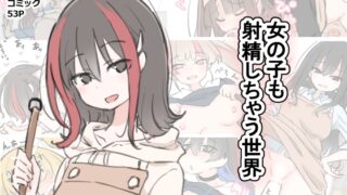 RJ01389572 img main 320x180 - 女の子も射精しちゃう世界