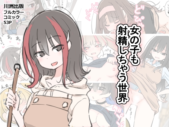 RJ01389572 img main - 女の子も射精しちゃう世界