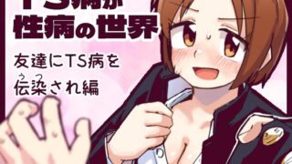 RJ01389654 img main 320x180 - TS病が性病の世界 友達からTS病を感染され編