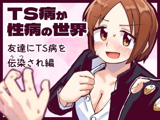 RJ01389654 img main - TS病が性病の世界 友達からTS病を感染され編