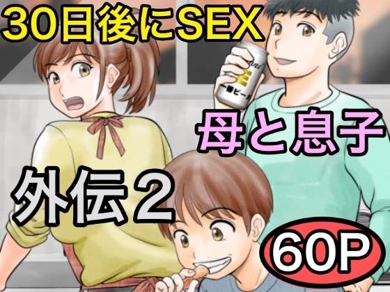 RJ01389751 ana img main - 30日後にSEXする母と息子 外伝2 〜僕と彼女と彼の生きる道〜
