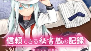 RJ01389847 img main 320x180 - 信頼できる秘書艦の記録 響・Bep 総集編