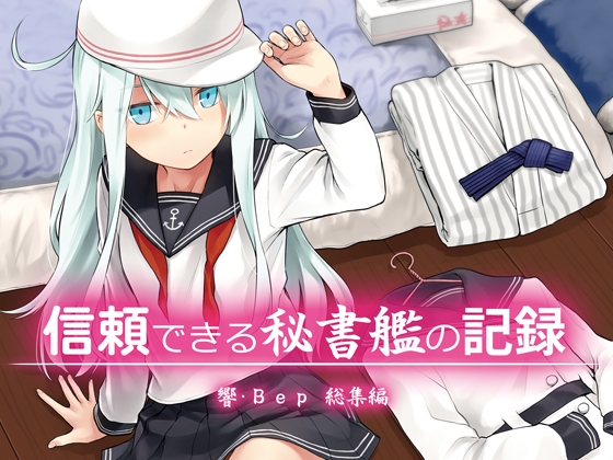 RJ01389847 img main - 信頼できる秘書艦の記録 響・Bep 総集編
