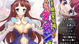 RJ01389848 img main 160x90 - 孕むまで脱出不可能！?女人禁制ダンジョンの罠 上巻