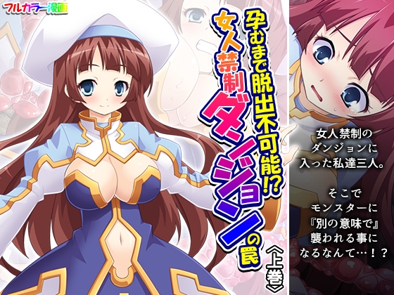 RJ01389848 img main - 孕むまで脱出不可能！?女人禁制ダンジョンの罠 上巻
