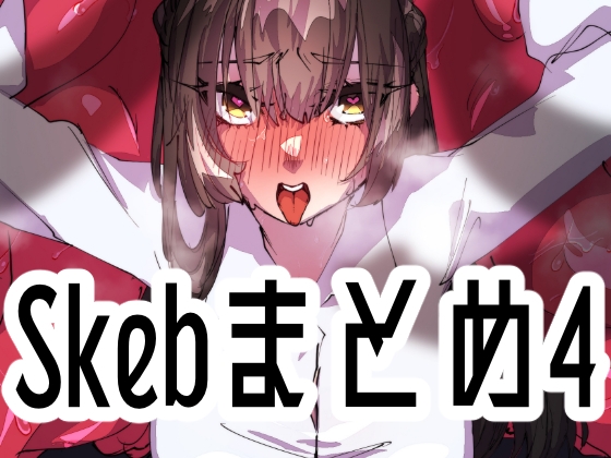 RJ01389905 img main - Skebまとめ4