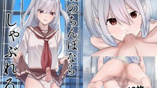 RJ01389963 img main 320x180 - 君のちんぽならしゃぶれる。