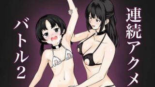 RJ01390023 img main 320x180 - 連続アクメバトル2