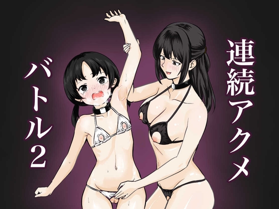 RJ01390023 img main - 連続アクメバトル2