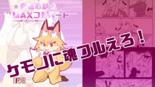 RJ01390162 img main 320x180 - 魔法心獣MAXフルハート