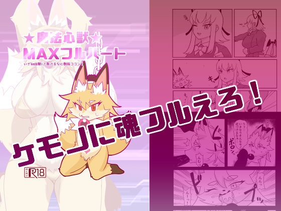 RJ01390162 img main - 魔法心獣MAXフルハート