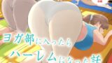 RJ01390165 img main 160x90 - ヨガ部に入部したらハーレムになった話