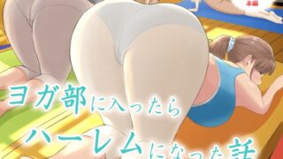 RJ01390165 img main 320x180 - ヨガ部に入部したらハーレムになった話