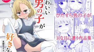 RJ01390336 img main 320x180 - かわいい男の子が好きなんよ
