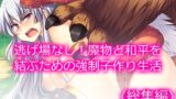 RJ01390550 img main 160x90 - 逃げ場なし！魔物と和平を結ぶための強○子作り生活  <総集編>