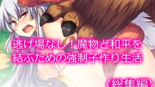 RJ01390550 img main 320x180 - 逃げ場なし！魔物と和平を結ぶための強○子作り生活  <総集編>