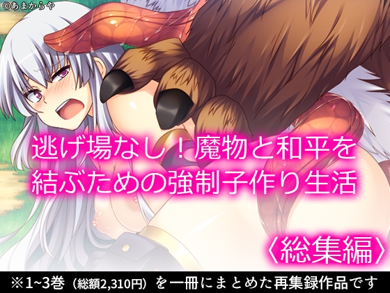 RJ01390550 img main - 逃げ場なし！魔物と和平を結ぶための強○子作り生活  <総集編>