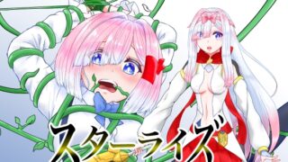 RJ01390558 img main 320x180 - スターライズ~ 戦う少女達~第一話