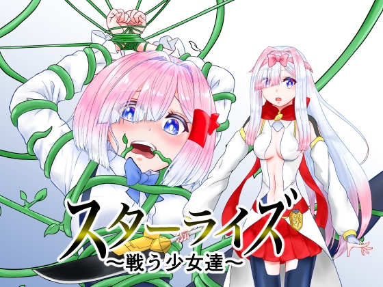 RJ01390558 img main - スターライズ~ 戦う少女達~第一話